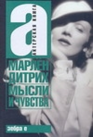 Мысли и чувства | Дитрих - Актерская книга - АСТ - 9785170499014