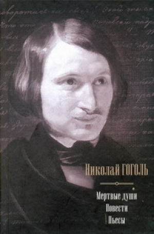 Мертвые души Повести Пьесы | Гоголь - В одном томе - АСТ - 9785170663408