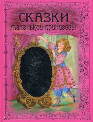 Сказки маленькой принцессы | 
 - Русские сказки - Эксмо - 9785699494392