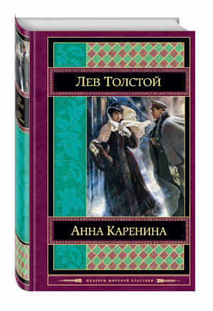 Анна Каренина | Толстой - Шедевры мировой классики - Эксмо - 9785699654673