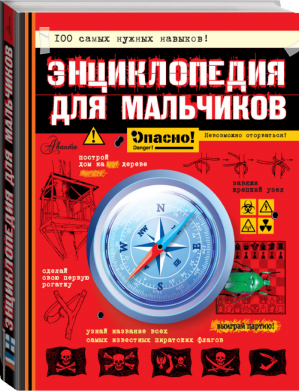 Энциклопедия для мальчиков Опасно! Невозможно оторваться! | Иггульден - Энциклопедии для мальчиков - АСТ - 9785170775354