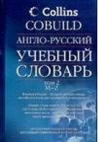 Англо-русский учебный словарь Том 2 M-Z - Collins COBUILD - АСТ - 5170372213
