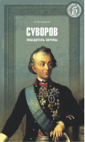 Суворов | Богданов - Великие исторические персоны - Вече - 9785444422342