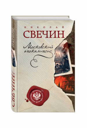 Московский апокалипсис | Свечин - Детектив Российской империи - Эксмо - 9785699837137