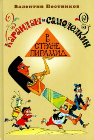 Карандаш и Самоделкин в стране пирамид | Постников - Классика советской детской литературы - Планета - 9785903162772