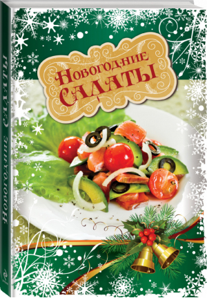 Хиты нового года Комплект из 3 книг | 
 - Новогодние рецепты. Избранное - Эксмо - 9785699853700