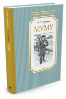 Муму | Тургенев - Чтение - лучшее учение - Махаон - 9785389115064