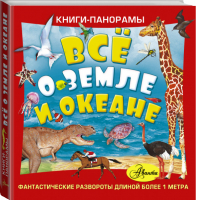 Всё о Земле и океане (комплект из 3 книг) | Харрис - Книга-панорама - АСТ - 9785170980352