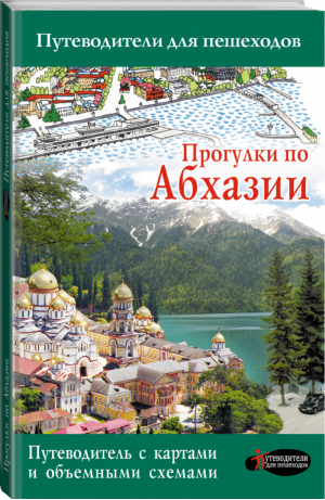 Прогулки по Абхазии | Головина - Путеводители для пешеходов - АСТ - 9785170999644