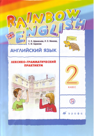  Rainbow English Английский язык 2 класс Лексико-грамматический практикум | Афанасьева - Английский язык (Rainbow English) - Дрофа - 9785358185241
