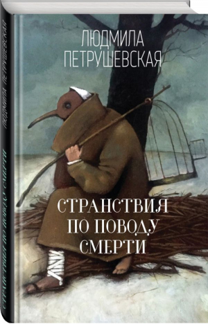 Странствия по поводу смерти | Петрушевская - И нет преткновения чуду - Эксмо - 9785699987771