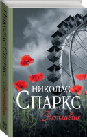 Счастливчик | Спаркс - Чудо любви - АСТ - 9785171063764