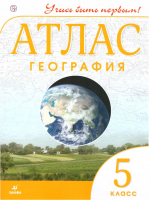 География 5 класс Атлас | Шувалова Курчина - Учись быть первым! - Дрофа - 9785358195530