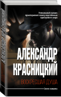 Воскресшая душа | Красницкий - Слово сыщика - АСТ - 9785171084370