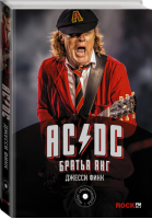 AC/DC Братья Янг | Финк - MUSIC LEGENDS & IDOLS - АСТ - 9785171089689