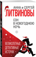 Сон в новогоднюю ночь | Литвиновы - Великолепные детективные истории - Эксмо - 9785040983391