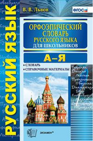 Русский язык Орфоэпический словарь для школьников | Львов - Справочник - Экзамен - 9785377146759