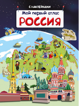 Мой первый атлас Россия - Первая книга знаний - Омега - 9785465037389