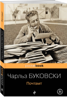 Почтамт | Буковски - Pocket Book - Эксмо - 9785041156428