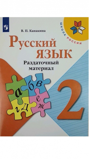 Русский язык. Раздаточный материал ФГОС | Канакина - Школа России. 2 класс - Просвещение - 9785090784290