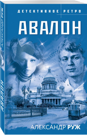 Авалон | Руж - Детективное ретро (обложка) - Эксмо - 9785041571986