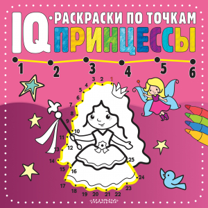 Принцессы - IQ-раскраски по точкам - АСТ - 9785171218690