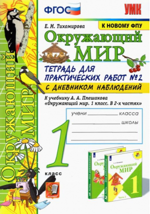 1кл. Окружающий мир. Плешаков. Дневник наблюдений. Тетрадь для практических работ, ч.2 ФГОС (новый) | Тихомирова - Учебно-методический комплект УМК - Экзамен - 9785377186229