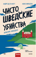 Чисто шведские убийства. Опасная находка | де ла Мотт Андерс, Нильссон Монс - Клуб убийств - Манн, Иванов и Фербер - 9785001959632