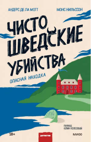 Чисто шведские убийства. Опасная находка | де ла Мотт Андерс, Нильссон Монс - Клуб убийств - Манн, Иванов и Фербер - 9785001959632