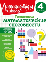 Развиваем математические способности. 4 класс | Селькина Лариса Владимировна, Худякова Марина Алексеевна - Ломоносовская школа. 1-4 классы (обложка) - Эксмодетство - 9785041688271