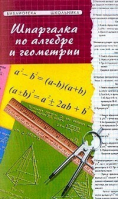 Шпаргалка по алгебре и геометрии | Хорошавина - Библиотека школьника - Феникс - 9785222023915