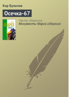 Похищение чародея | Булычев - Отцы - основатели - Эксмо - 9785699125975