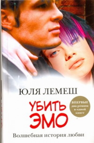 Убить эмо | Лемеш - АСТ - 9785170696857