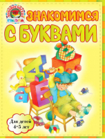 Знакомимся с буквами Для детей 4-5 лет | Егупова - Ломоносовская школа - Эксмо - 9785699423606