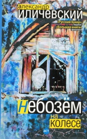 Небозём на колесе | Иличевский - Проза Иличевского - АСТ - 9785170648849