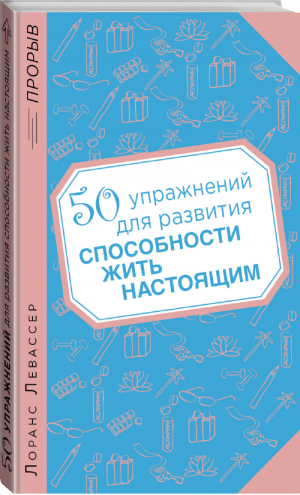 50 упражнений для развития способности жить настоящим | Левассер - Психология. Прорыв - Эксмо - 9785699684649