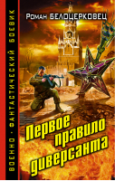 Первое правило диверсанта | Белоцерковец - Военно-фантастический боевик - Эксмо - 9785699709991