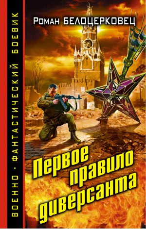 Первое правило диверсанта | Белоцерковец - Военно-фантастический боевик - Эксмо - 9785699709991