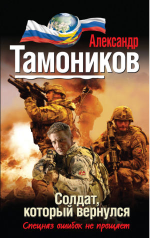 Солдат, который вернулся | Тамоников - Проект Эльба - Эксмо - 9785699726127