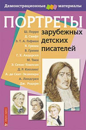 Портреты зарубежных детских писателей Демонстрационный материал | 
 - Демонстрационные материалы - Айрис-Пресс - 9785811243631