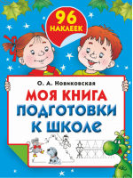 Моя книга подготовки к школе с наклейками | Новиковская - Большая книга раскрасок с наклейками - АСТ - 9785170774951