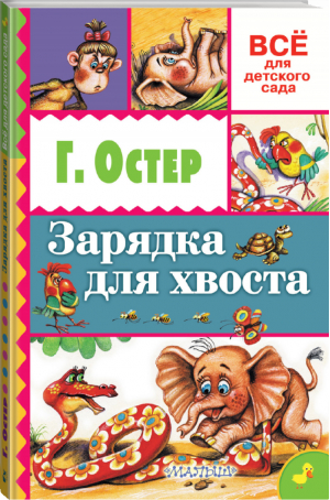 Зарядка для хвоста | Остер - Всё для детского сада - АСТ - 9785170938865