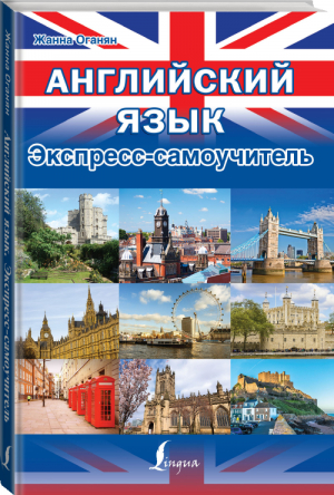 Английский язык Экспресс-самоучитель | Оганян - Иллюстрированные самоучители - АСТ - 9785170920433