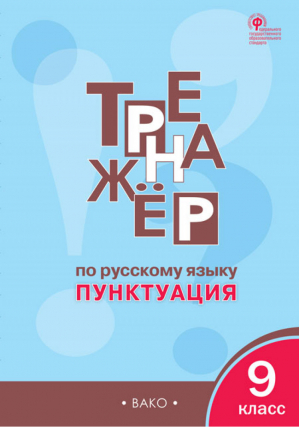 Русский язык 9 класс Тетрадь-тренажёр по пунктуации | Александрова - Тренажер - Вако - 9785408030910