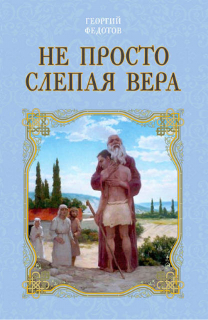 Не просто слепая вера | Федотов -  - Алгоритм - 9785906861474