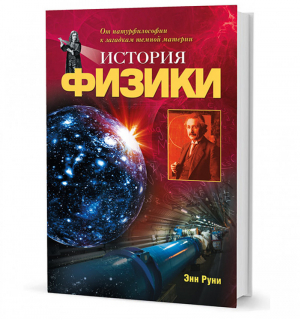 История физики От натурфилософии к загадкам темной материи | Руни -  - Кучково поле - 9785995007395