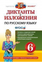 Русский язык 6 класс Диктанты и изложения | Никулина - Диктанты и изложения - Экзамен - 9785377122524
