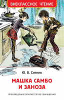 Машка Самбо и Заноза | Сотник - Внеклассное чтение - Росмэн - 9785353086918