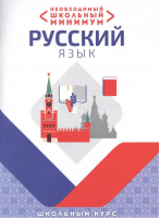 Русский язык Школьный курс Необходимый школьный минимум | Петкевич - Необходимый минимум - Кузьма - 9789855792490