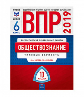 Обществознание 6 класс 10 вариантов Всероссийская проверочная работа (ВПР) Типовые варианты | Лискова - Всероссийская проверочная работа (ВПР) - Национальное образование - 9785445411222